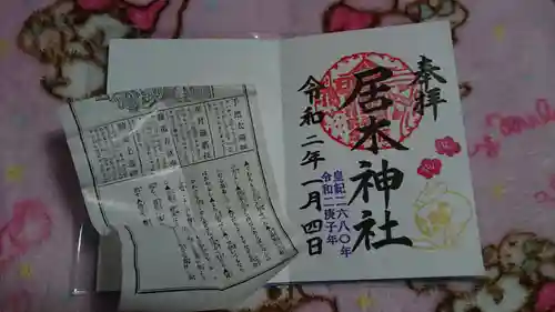 居木神社の授与品その他