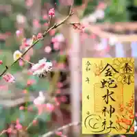金蛇水神社の御朱印