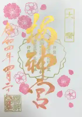 4月 大祭の御朱印