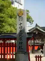 十日恵比須神社(福岡県)