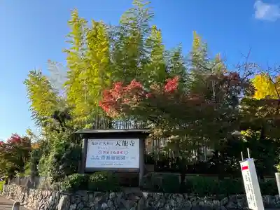 天龍寺(京都府)