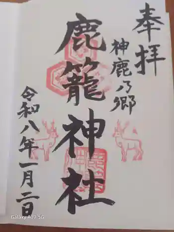 鹿籠神社の御朱印 2026年01月