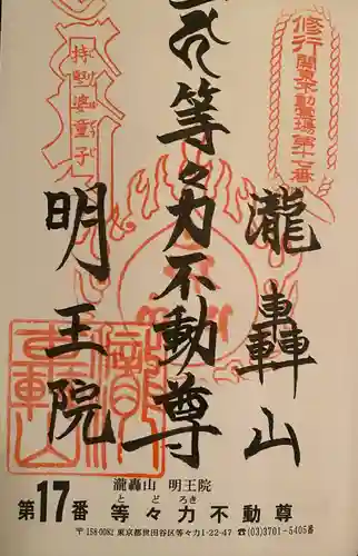 明王院（満願寺別院）の御朱印