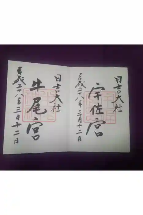 日吉大社の御朱印