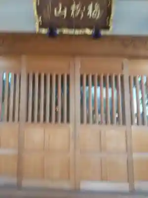 真東寺(埼玉県)