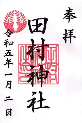 田村神社の御朱印