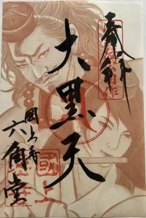 国上寺の御朱印