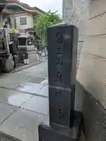 眞性寺(東京都)