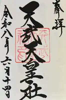 天武天皇社の御朱印