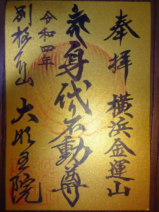 身代り不動尊(大明王院)の御朱印