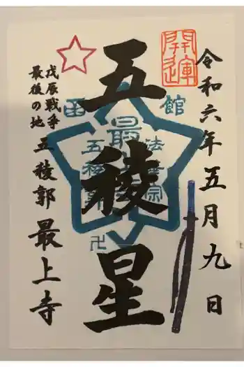 最上寺の御朱印 2025年05月