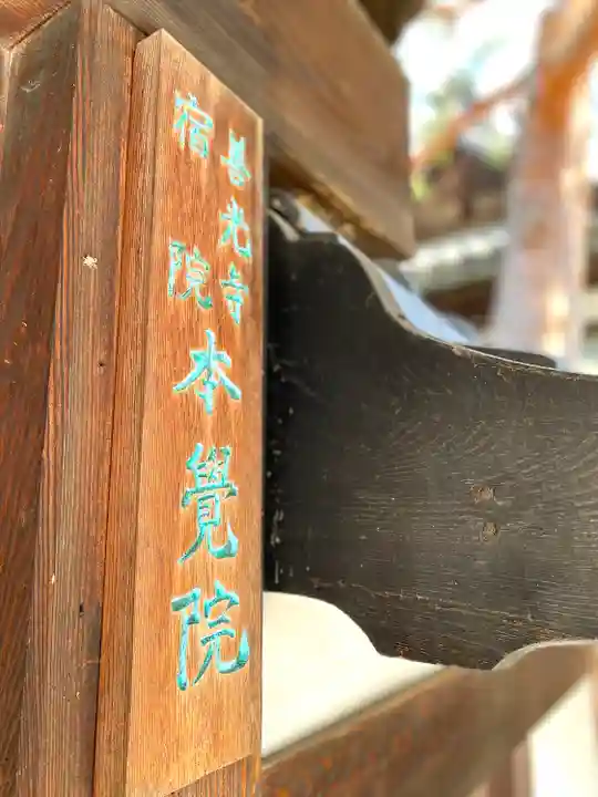 本覚院のその他建物