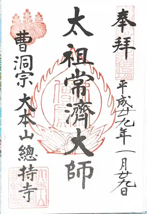 総持寺の御朱印