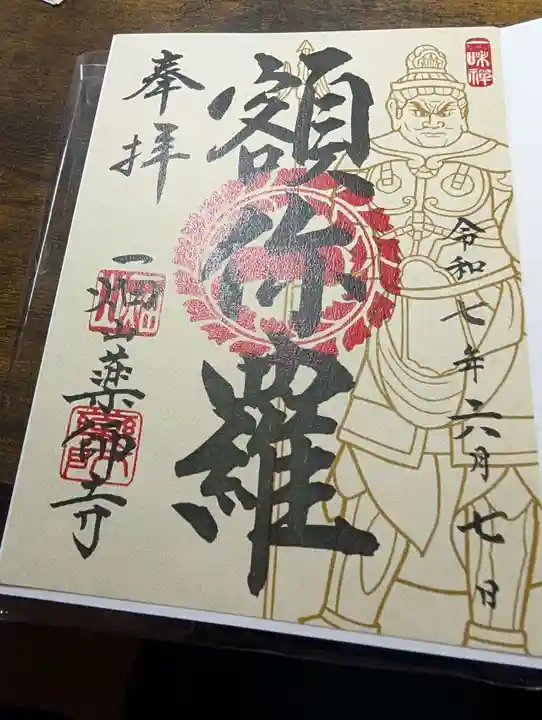 一畑山薬師寺 岡崎本堂の御朱印