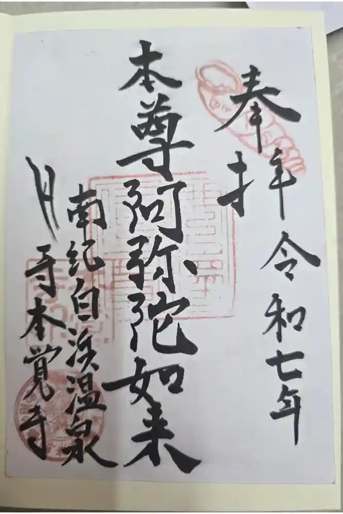 本覚寺の御朱印