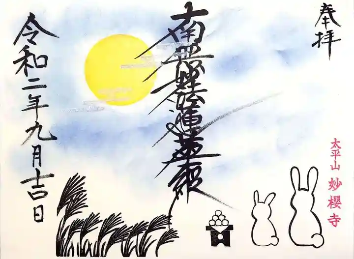 妙櫻寺の御朱印