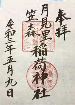 稲荷神社(静岡県)