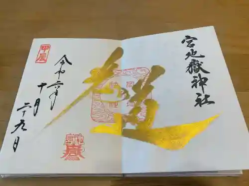 宮地嶽神社の御朱印