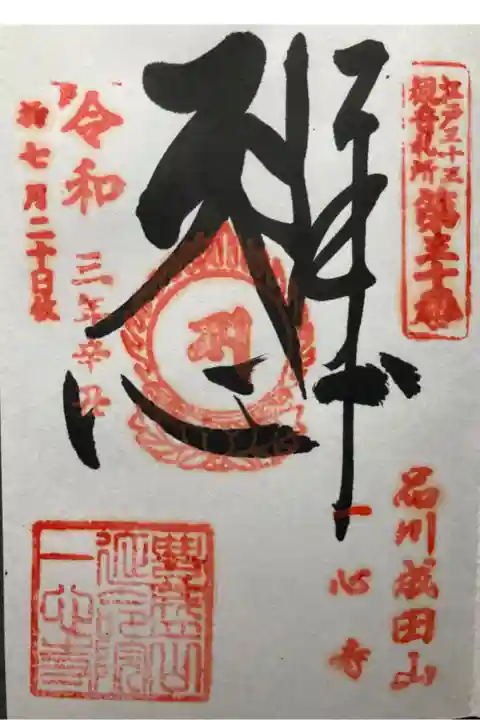 江戸三十三観音霊場第三十番札所