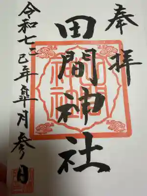 田間神社の御朱印