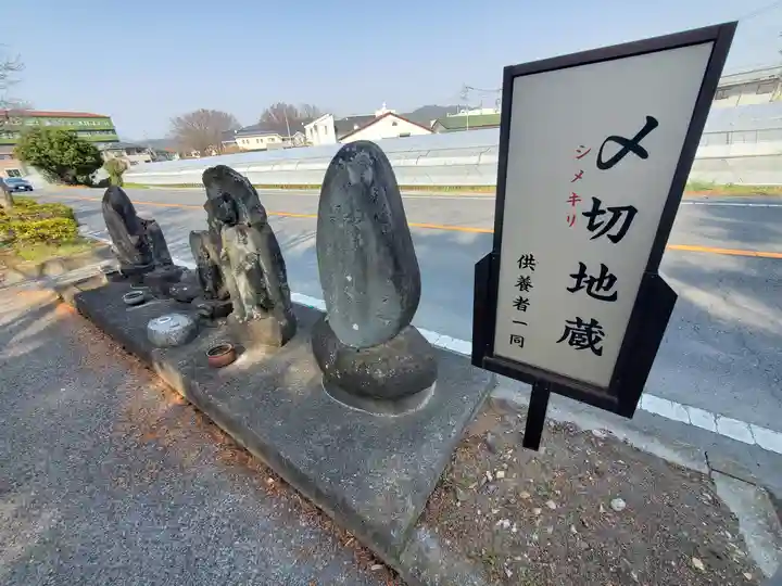 〆切地蔵(栃木県)
