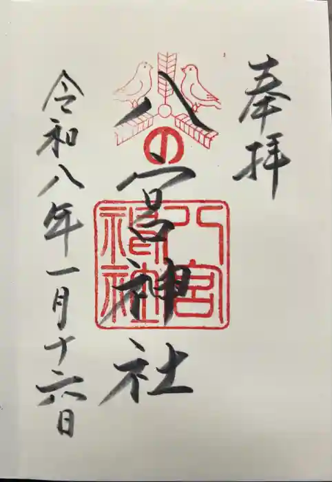 八宮神社の御朱印