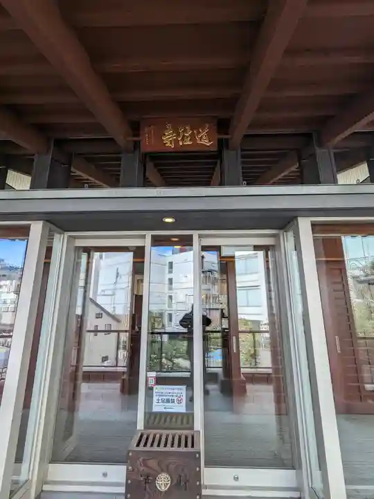 道往寺(東京都)