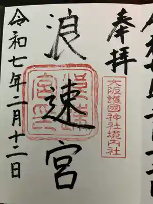 大阪護國神社(大阪府)