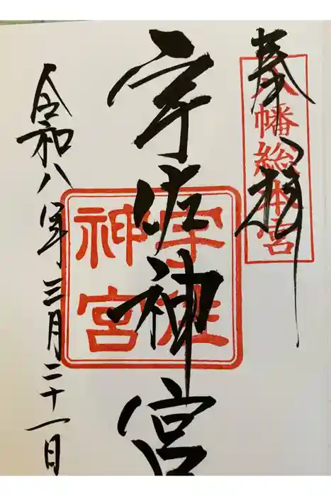 宇佐神宮の御朱印