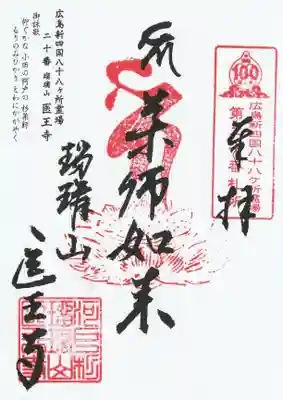 医王寺の御朱印