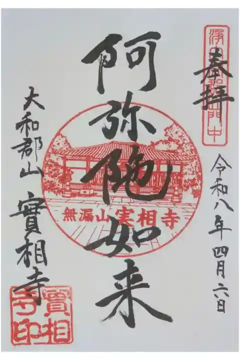 本尊・阿弥陀如来御朱印