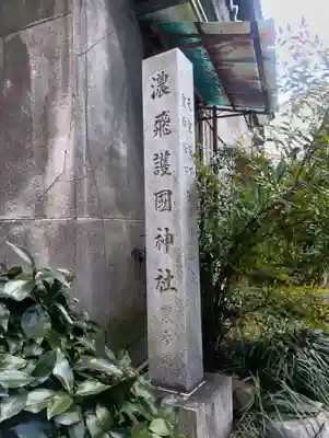 濃飛護國神社(岐阜県)