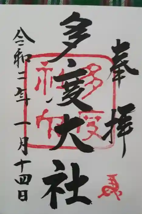 多度大社の御朱印