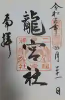 二見興玉神社の御朱印