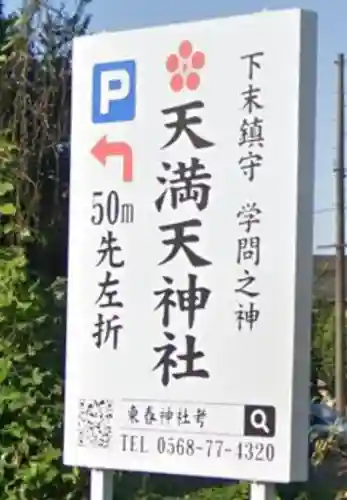 天満天神社(愛知県)