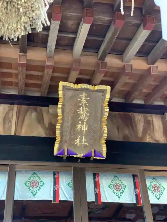 素鵞神社のその他建物