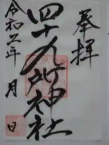 四十九所神社の御朱印