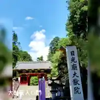 日光山輪王寺 大猷院(栃木県)