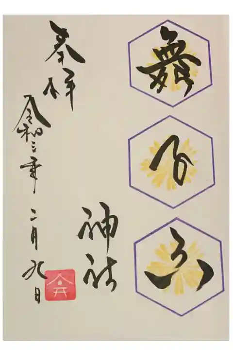 直書き
舞子六神社の御朱印帳に拝受