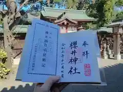 櫻井神社の御朱印