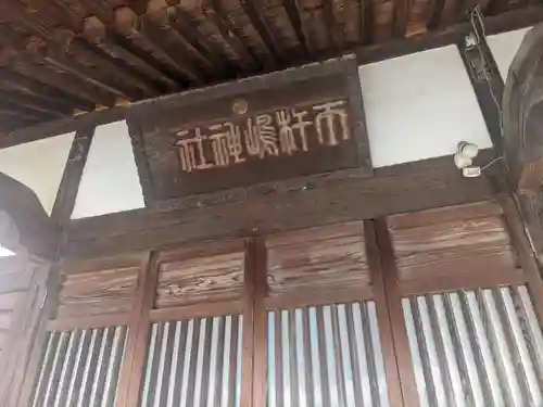 市杵島神社(群馬県)