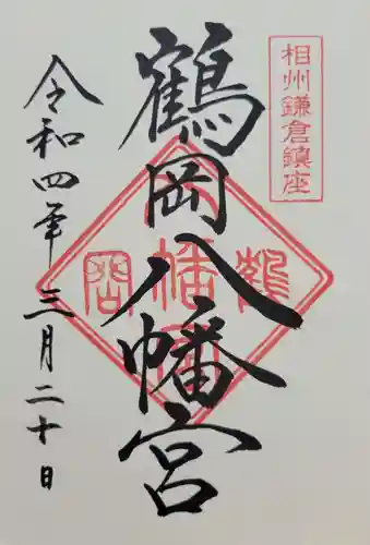 鶴岡八幡宮の御朱印