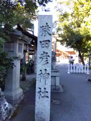 猿田彦神社のその他建物