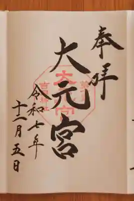 斎場所大元宮（吉田神社末社）(京都府)