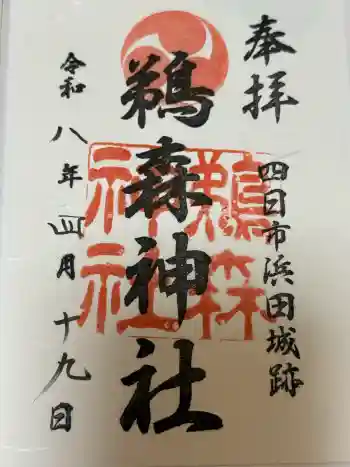 鵜森神社の御朱印 2026年04月
