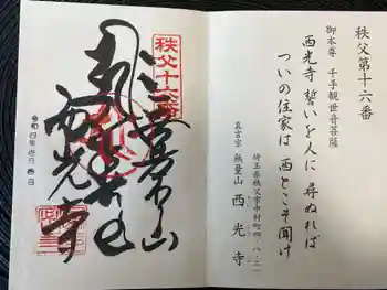 西光寺の御朱印 2022年01月