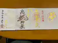 高龍神社の御朱印