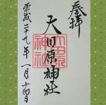 大田原神社の御朱印 2017年01月