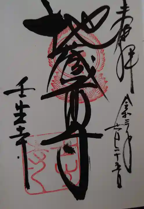 壬生寺の御朱印