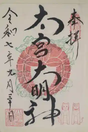 大宮子易両神社の御朱印 2025年09月